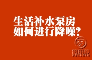高層生活補水泵如何進(jìn)行降噪？